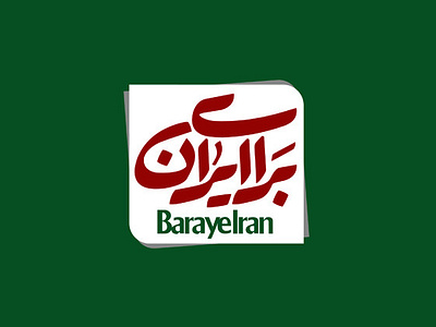 برای ایران calligraphy logo design graphic persian script shahriyar jamali title design typography شهریار جمالی کالیگرافی گرافیک