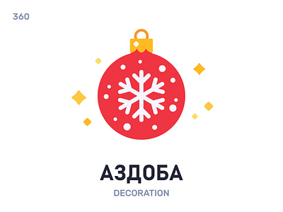 Аздóба / Decoration belarus belarusian language daily flat icon illustration vector word