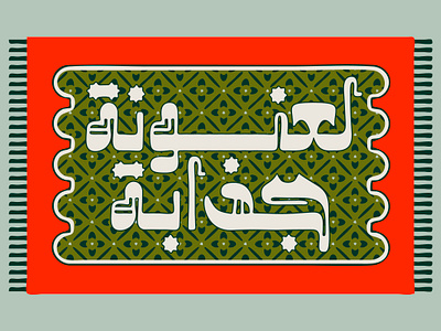 Marmooz - Arabic Font خط عربي arabic arabic calligraphy design font islamic calligraphy typography تايبو تايبوجرافى خط عربي خطوط فونت