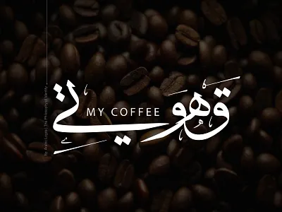 My Coffee - Arabic Logos 3d branding graphic design logo