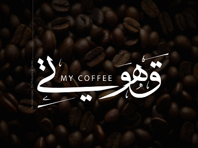 My Coffee - Arabic Logos 3d branding graphic design logo