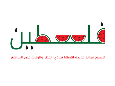 The Watermelon artwork design digital art graphic design logo palestine palestinian watermelon