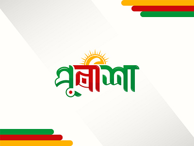 Purbasha Logo Design bangla logo bangla taypography brand branding graphic design logo logo designer taypography logo