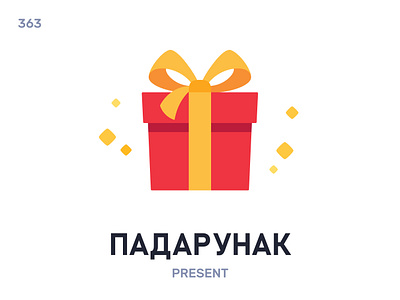 Падарýнак / Present belarus belarusian language daily flat icon illustration vector word