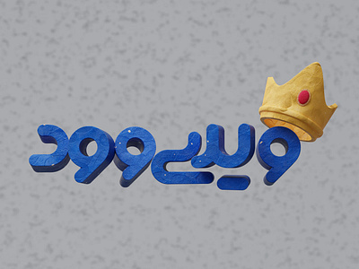 Vidiwood King 3d modeling 3d rendering blender crown logo type typography vidiwood