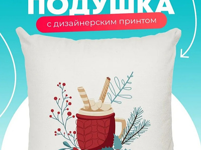 Decorative pillow with a delicious drink print with a New Year cocoa decorative pillow design drink gift illustration marketplace new year ozon picture pillow present print printshop vector
