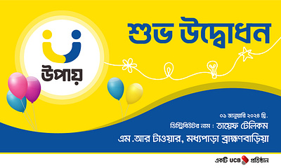 upay shuva udbhudhan banner design | উপায় শুভ উদ্বোধন ব্যানার banner banner design design graphic design illustratror