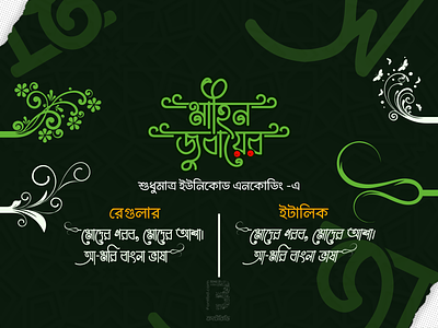 Mahin Jubayer Bangla Font | মাহিন জুবায়ের বাংলা ফন্ট মাহিন মাহমুদ দিপ্র