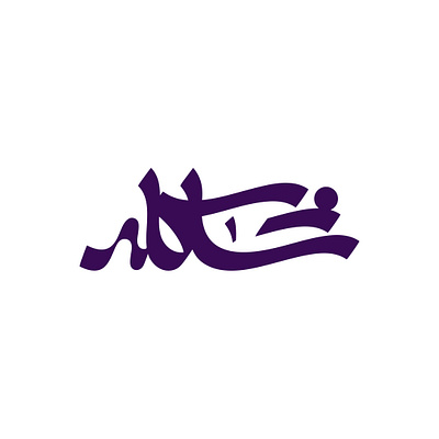 Shakeleh graphic design logo logotype persian typography persianlogo typography تایپوگرافی لوگو لوگوتایپ لوگوتایپ فارسی گرافیک