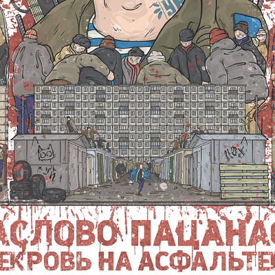 Слово Пацана. Кровь на асфальте // 05 art cover illustration poster uraldemon