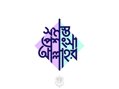 Bangla Typography "সমস্ত প্রশংসা আল্লাহর" alhamdulillah bangla bangladesh bengal calligraphy font free imranshojib islamic muslim text style typo typography