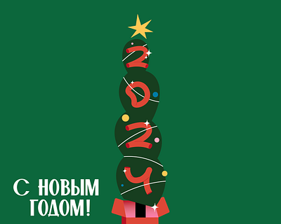 Happy New Year! christmas tree graphic design illustration logo newyear vector