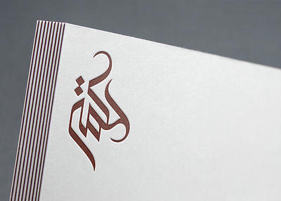 Wisdom with Arabic calligraphy 3d branding graphic design logo