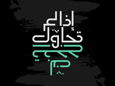 إذا لم تحاول لن تنجح arabic arabic typography lettering motivate positive start success typography