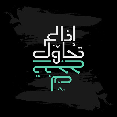إذا لم تحاول لن تنجح arabic arabic typography lettering motivate positive start success typography