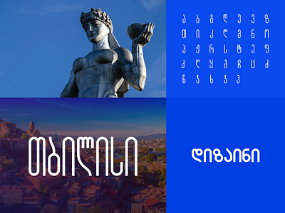 ქართული ფონტი design font fonts georgia georgian typography graphic design typography ტიპოგრაფია ქართული ქართული ფონტი