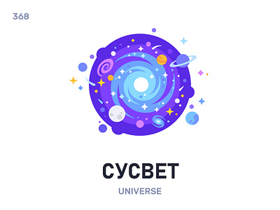 Сусвéт / Universe belarus belarusian language daily flat icon illustration vector word