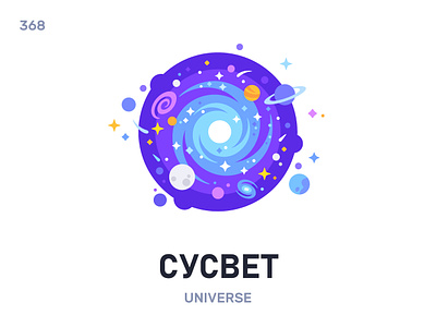 Сусвéт / Universe belarus belarusian language daily flat icon illustration vector word