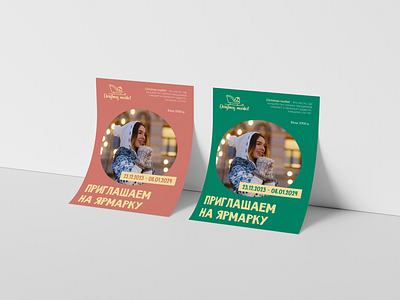 Листовки для Рождественской ярмарки. graphic design