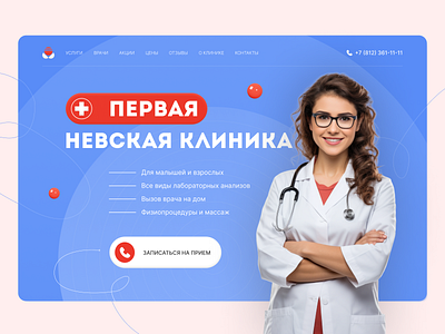 Первый экран сайта медицинской клиники 1 экран design the medicine ui web лендинг сайт