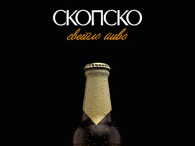 Skopsko Pivo - 3D Model 3d graphic design