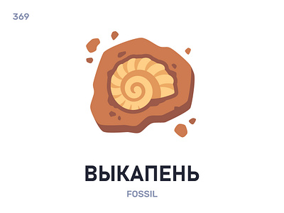 Вы́капень / Fossil belarus belarusian language daily flat icon illustration vector word
