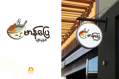 Mam Pyay Rakhine Noodle Salad Logo graphic design logo