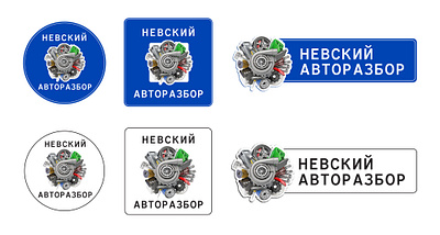 "Невский Авторазбор" варианты лого logo logo design