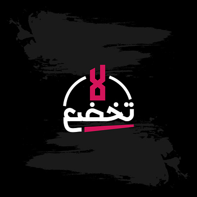 لا تخضع - Arabic Typography 2023 arabic arabic typography hibrayer lettering typography