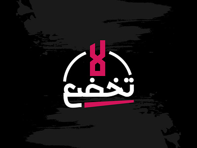 لا تخضع - Arabic Typography 2023 arabic arabic typography hibrayer lettering typography