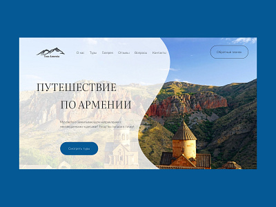 Landing page "Путешествие по Армении" design