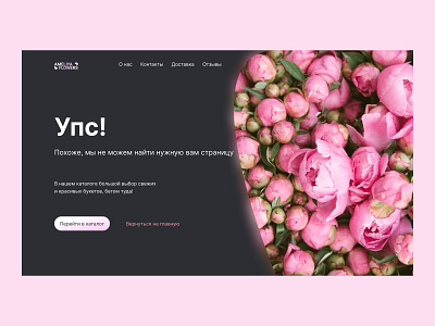 404 page for a flower shop design ui ux