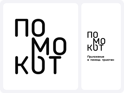 Logo of the shelter assistance project "Pomokot" branding design graphic design logo