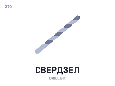 Свéрдзел / Drill bit belarus belarusian language daily flat icon illustration vector word