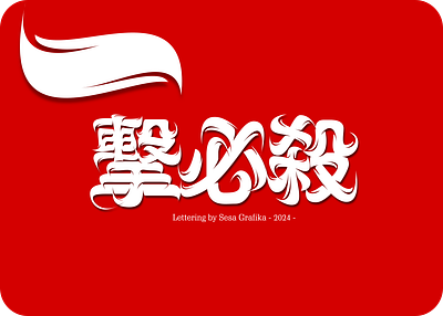 FOR SALE !!! Chinese Dragon Lettering - 擊必殺 apparel branding chinese cool dragon elegant fire flame illustration lettering logo logotype red typeface typography 擊必殺