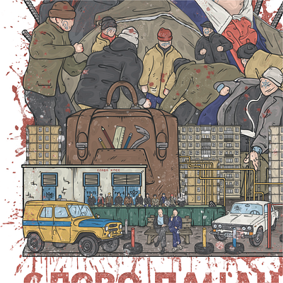 Слово Пацана. Кровь на асфальте // 09 art cover illustration poster uraldemon