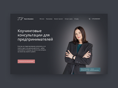 Website concept for business coach Irina Evgrafova business coach coach webdesign