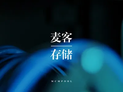 麦客存储