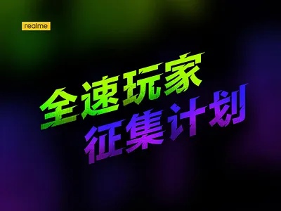 全速玩家征集计划