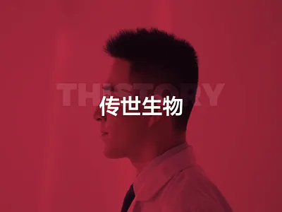 传世生物医疗