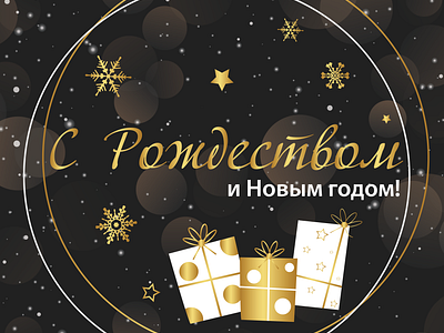 Merry Christmas!))) adobeillustrator celebration dark gold graphic design greeting happynewyear holiday merrychristmas newyear postcard