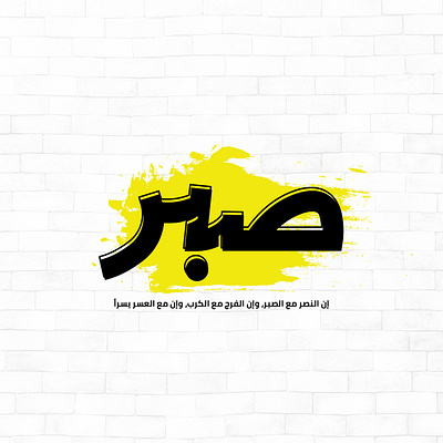 صبر - Arabic Typography arabic arabic typography calligraphy motivate patient positive sabr typography عربي