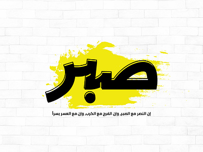 صبر - Arabic Typography arabic arabic typography calligraphy motivate patient positive sabr typography عربي