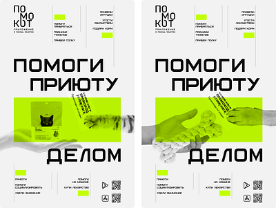 A series of posters "Pomokot" design graphic design illustration poster ui