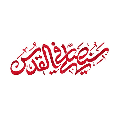 سنصلی فی القدس gaza logo logo type logotype palestine persianlogo typography تایپوگرافی غزه فلسطین لوقو لوگو لوگوتایپ