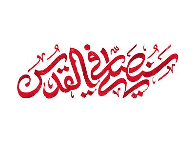سنصلی فی القدس gaza logo logo type logotype palestine persianlogo typography تایپوگرافی غزه فلسطین لوقو لوگو لوگوتایپ