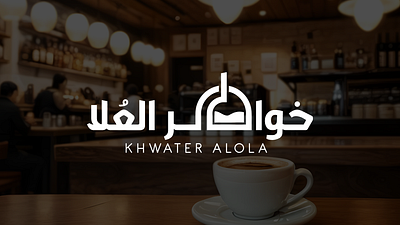 Khwater Alula branding graphic design logo