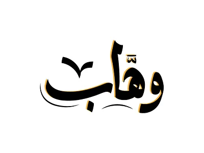 وهاب - Arabic Typography arab arabic calligraphy letterinh naskh simple typography وهاب arabic typography