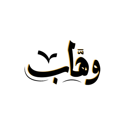 وهاب - Arabic Typography arab arabic calligraphy letterinh naskh simple typography وهاب arabic typography