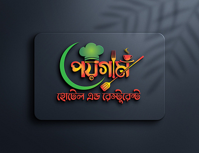 Restaurant Logo | Bangla Typography Logo bangla logo branding creative design graphic design logo typography logo